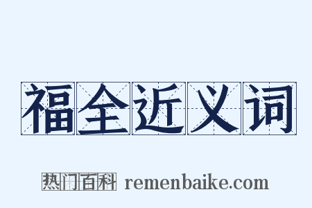 福全近义词是什么意思的图片
